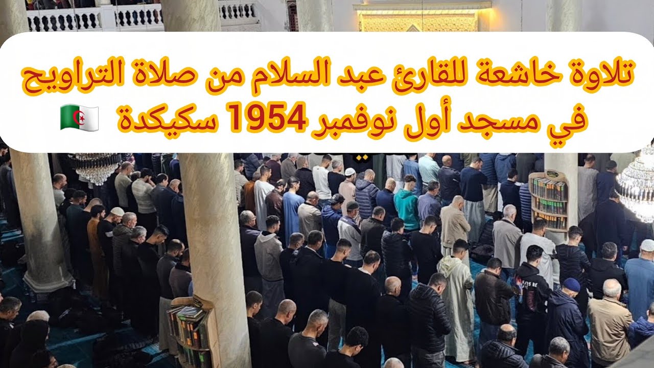 تلاوة خاشعة للقارئ عبد السلام من صلاة التراويح في مسجد أول نوفمبر 1954 سكيكدة 🇩🇿