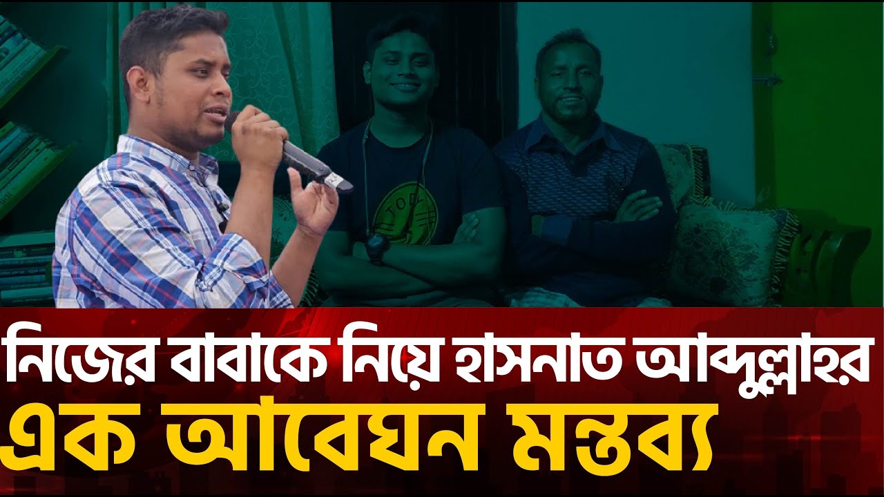 নিজ বাবাকে নিয়ে হাসনাত আব্দুল্লাহর আবেগঘন মন্তব্য | Hasnat Abdullah | NCP | সাদামাটা