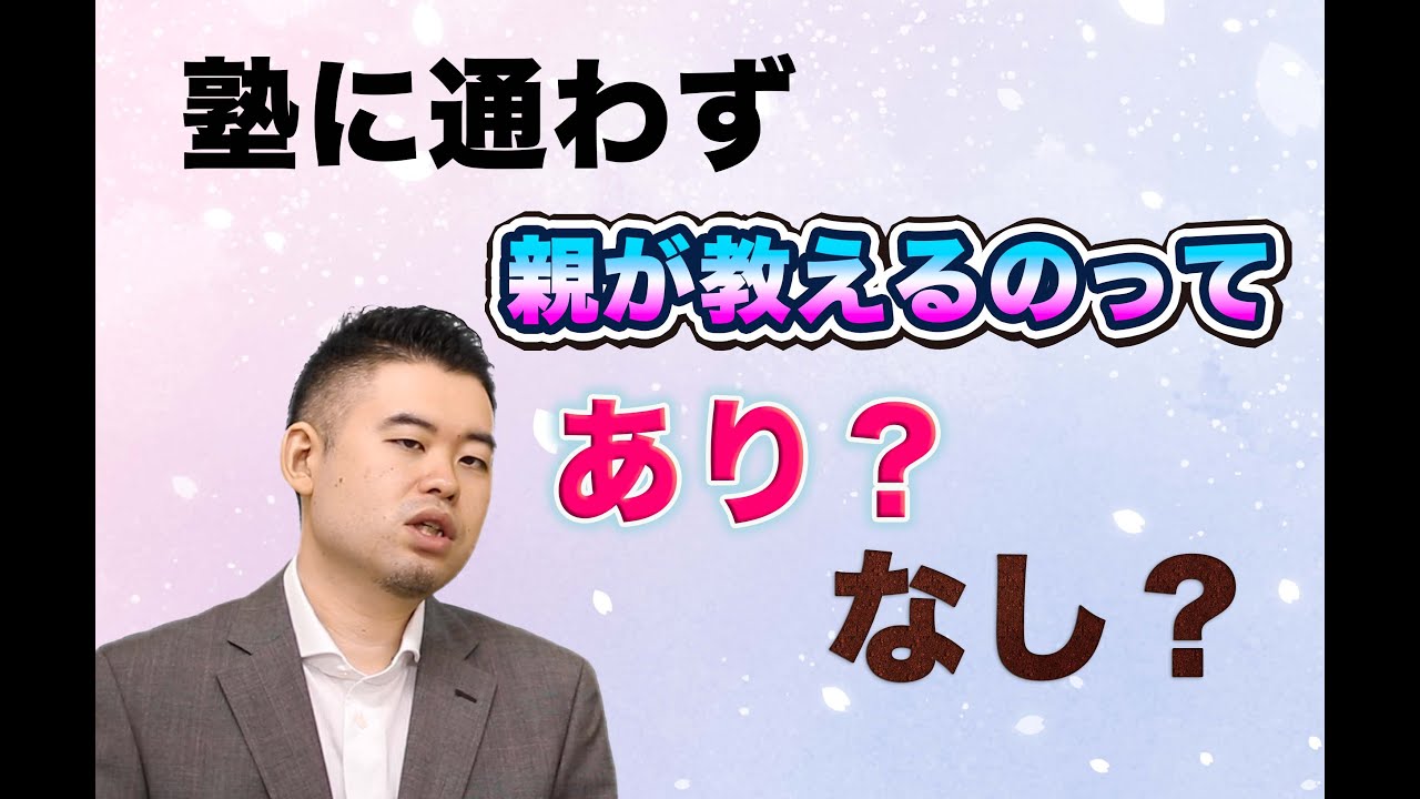 中学受験「親は教えないでください」→塾をやめた