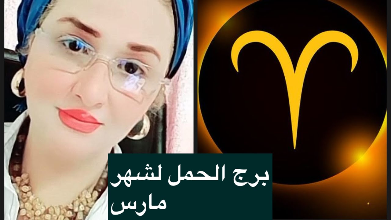 توقعات برج الحمل لشهر مارس 