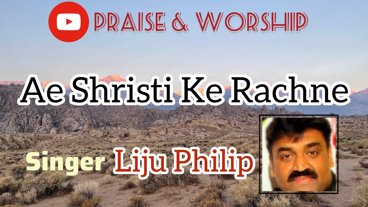 Ae Shristi Ke Rachne | Liju Philip | Christian Hindi Devotional Song