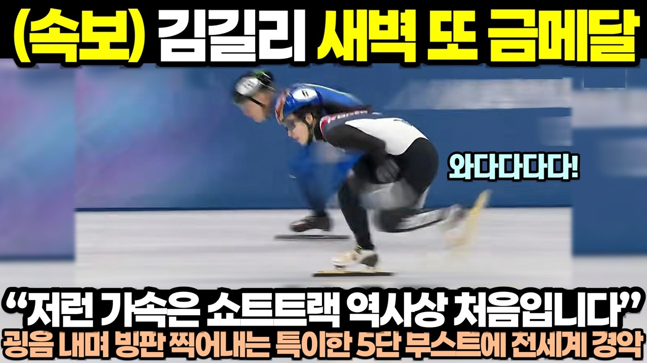 (속보) 김길리 새벽 또 금메달! “저런 가속은 쇼트트랙 역사상 처음입니다” 굉음 내며 빙판 찍어내는 특이한 5단 부스트에 전세계 경악한 이유