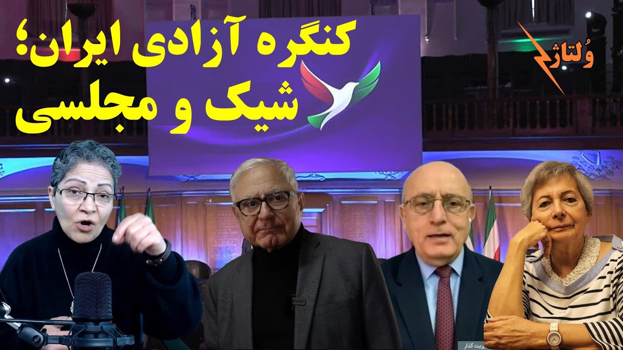 جنگ و صلح در لندن، کنگره آزادی: فرصت یا قدم بزرگ؟/ ولتاژ با شادی امین