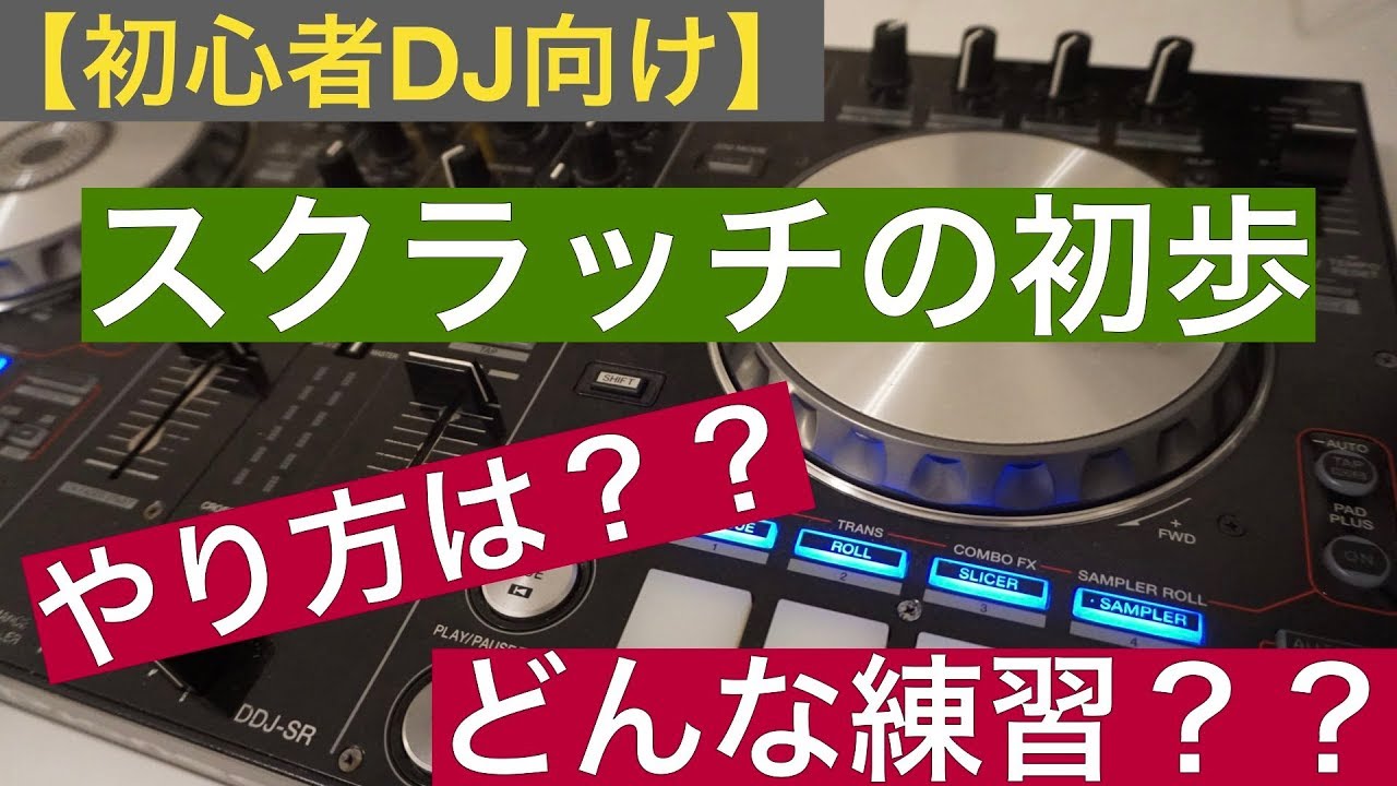 【初心者DJ向け】スクラッチの初歩〜やり方と練習方法〜
