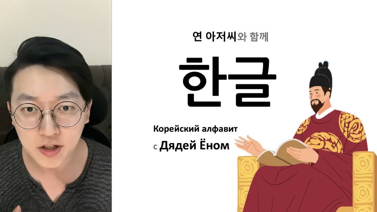 Корейский алфавит урок 1 | 21 гласные | урок корейского языка с нуля