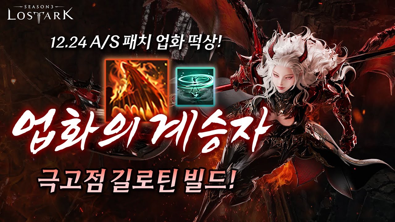 【로아】 A/S로 떡상한 업화 극고점 빌드 가이드