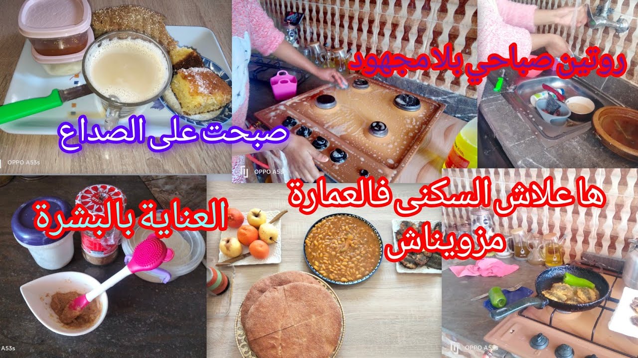 روتين صباحي متول 👌واخا صبحت عل الصداع🙉 ها علاش السكنى فالعمارة مزويناش اللوبيا بطريقتي سريعة ومعلكة😋