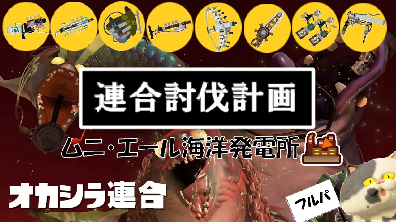 連合討伐計画（フルパ）[サーモンランNW]