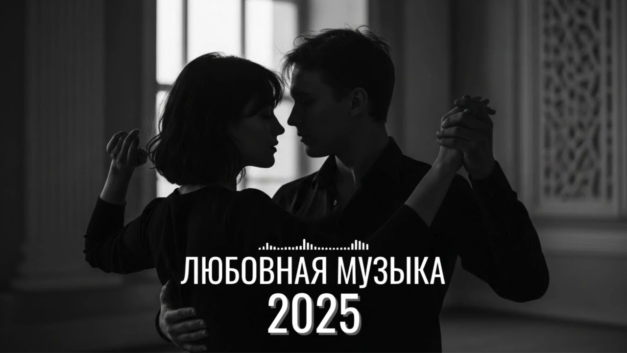 Русские песни о любви до слёз | Нежная и трогательная романтика