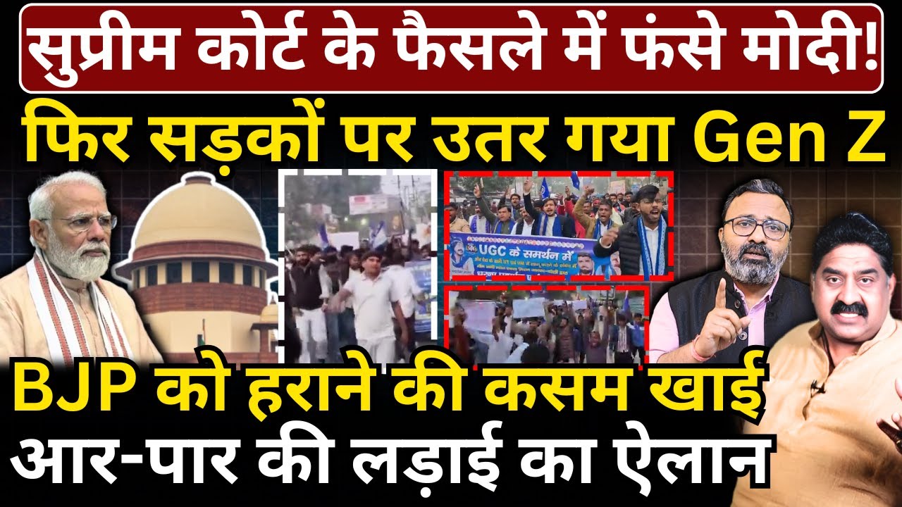 SC के फैसले में फंसे Modi, फिर सड़कों पर उतर गया Gen Z, BJP को हराने की कसम खाई!