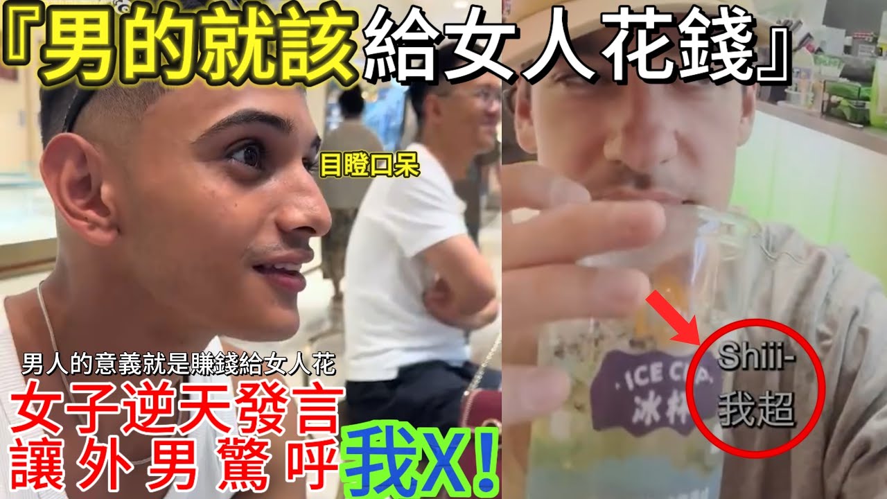 田園女權逆天發言，讓剛學中文的外男，蹦出最正的我X⋯⋯｜田園女權｜男人歌Man‘s Song