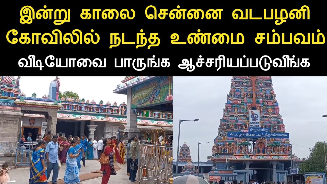 சென்னை வடபழனி முருகன் கோவிலில் நடந்த அதிசய சம்பவம்/முருகன் கருணை/ninaivugal 