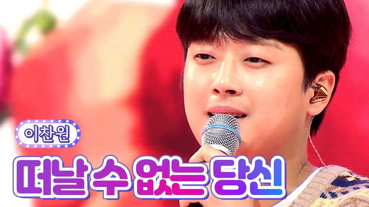 【클린버전】 이찬원 - 떠날 수 없는 당신 💙사랑의 콜센타 70화💙 TV CHOSUN 210909 방송