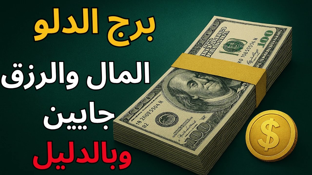 برج الدلو ✦ “ليه المال مش بيكمل معاك؟ إشارات القدر بتقولك السبب… والبركة هترجع قريب.”و