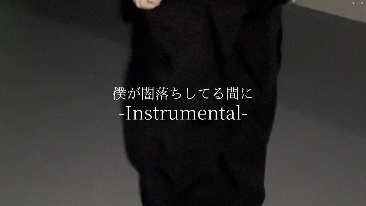 『僕が闇落ちしてる間に』-Instrumental- SPECIAL VIDEO