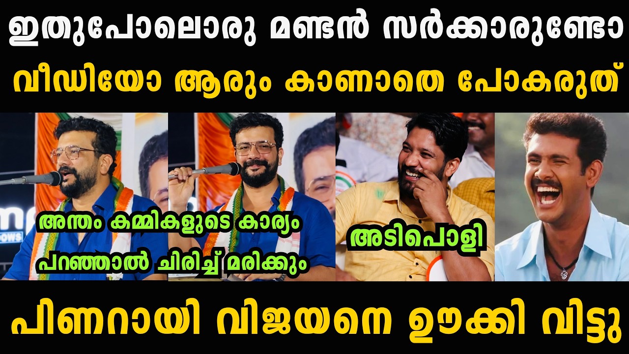 പിഷാരടി മുഖ്യമന്ത്രിയെ ഊക്കി വിട്ടു 🔥🤣 Pisharody Election Malayalam Troll