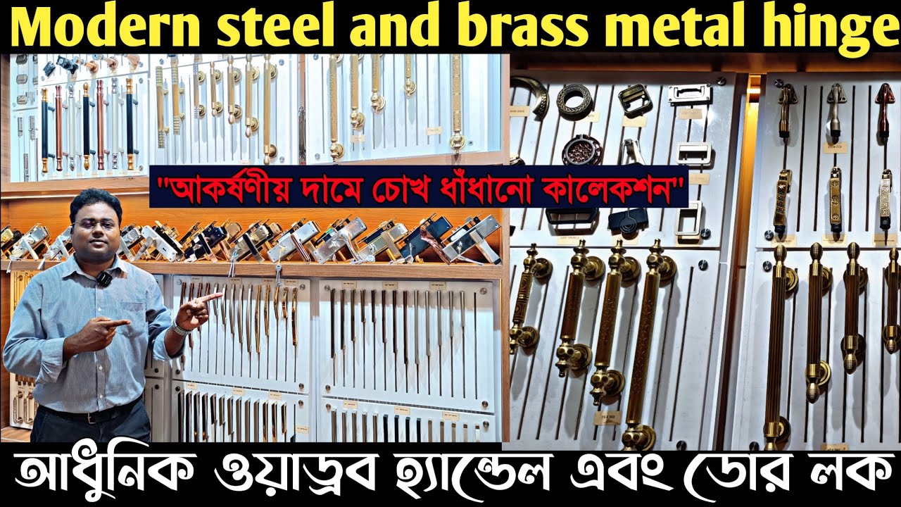 সরাসরি ম্যানুফ্যাকচারের কাছথেকে ওয়াড্রব হ্যান্ডেল কিনুন/Hardware wholesale market in Kolkata/Hinge