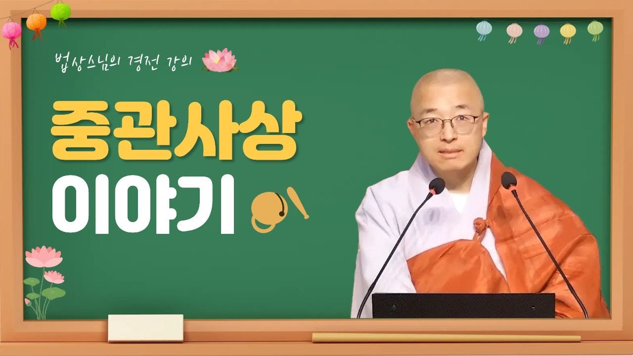 [불교경전 28강] 중관사상 이야기