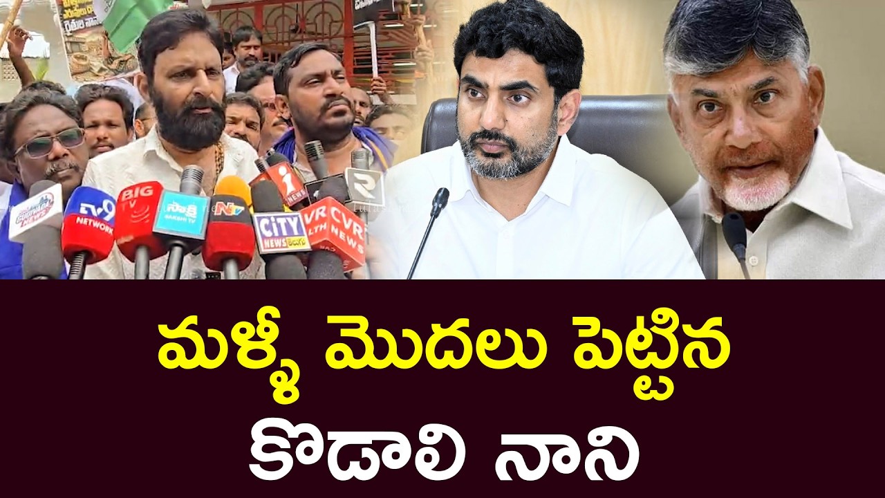 మళ్ళీ మొదలు పెట్టిన కొడాలి నాని  Kodali Nani Comments on CM Chandrababu Tulasi News