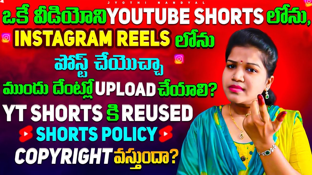 YouTube Shorts & Instagram Reels లో ఒకే video ని పోస్ట్ చేయొచ్చా? Reused Copyright వస్తుందా?