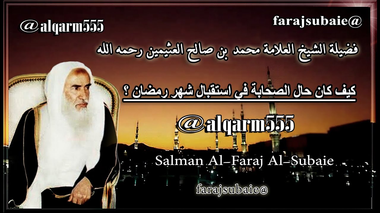 كيف كان حال الصحابة في استقبال شهر رمضان ؟ ، الشيخ محمد بن عثيمين رحمه الله