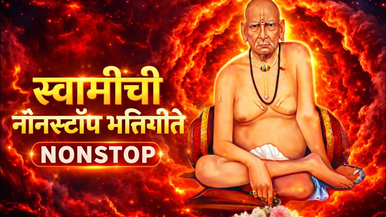 श्री स्वामी समर्थ कृपा अमृतवाणी | Nonstop Swami Samarth Bhakti Geet I Nonstop Marathi Bhakti Geet