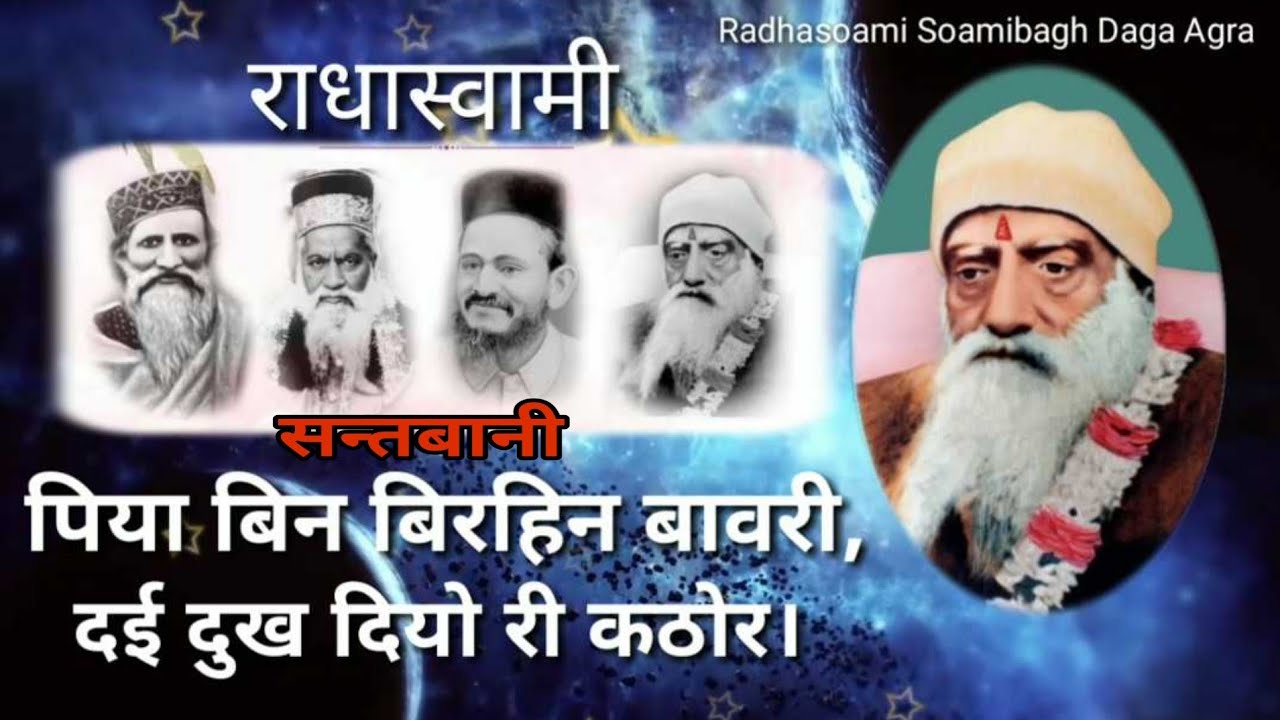 सन्तबानी - पिया बिन बिरहिन बावरी, दई दुख दियो री कठोर।
