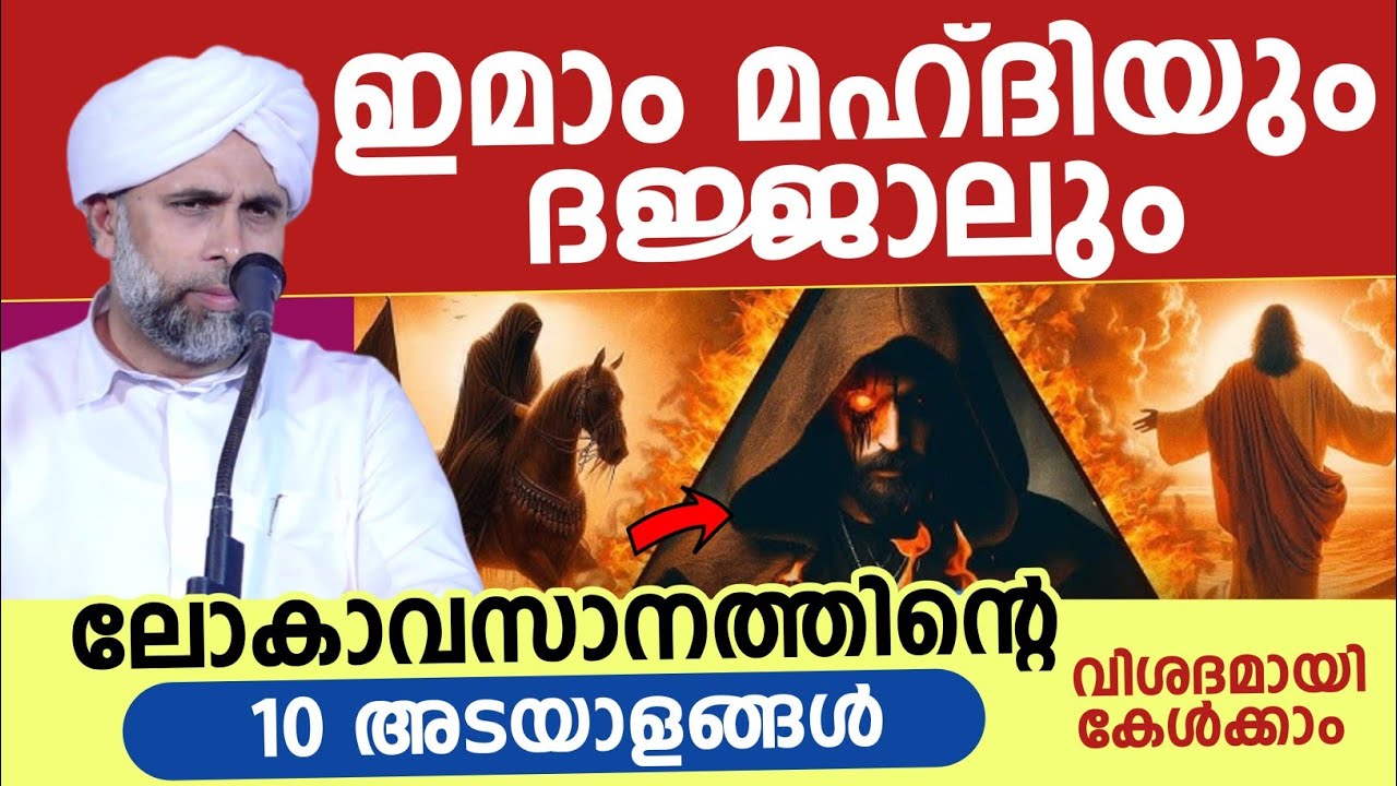 ലോകാവസാനത്തിൻ്റെ 10 അടയാളങ്ങൾ വിശദമായി കേൾക്കാം | Ibrahim saqafi puzhakatteeri 