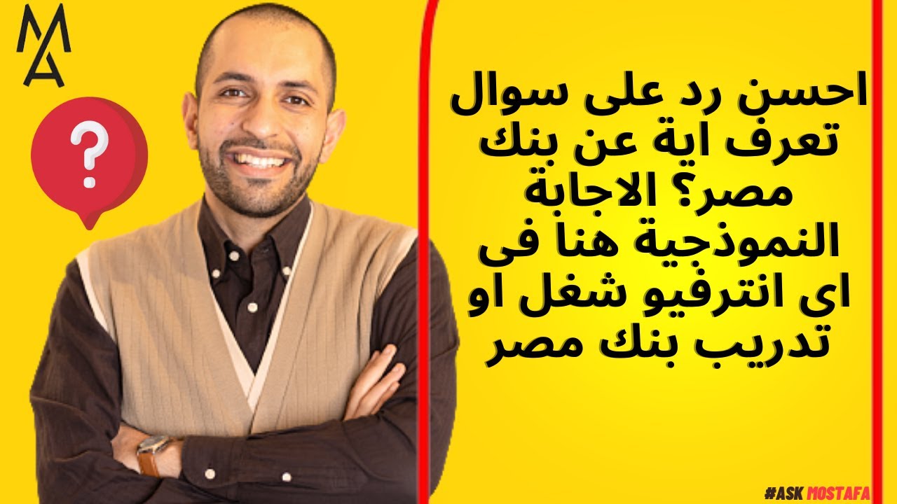 احسن رد على سوال تعرف اية عن بنك مصر؟ الاجابة النموذجية هنا فى اى انترفيو شغل او تدريب بنك مصر