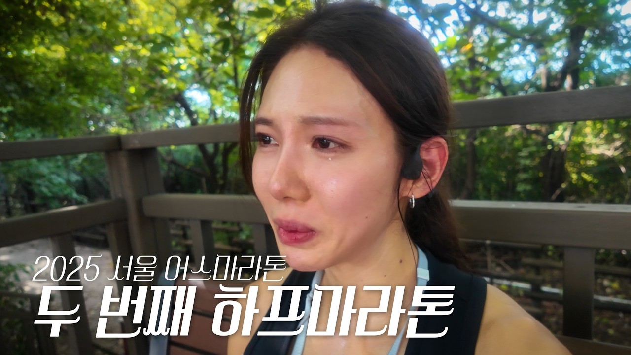 인생 두 번째 하프마라톤 도전기🏃🏻‍♀️🏃🏻‍♀️ [서울 어스마라톤 대회]
