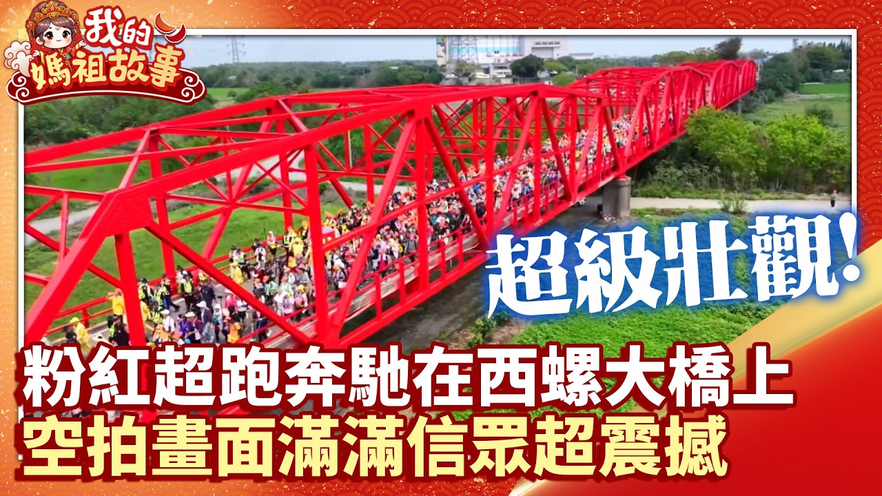 【白沙屯媽祖】粉紅超跑奔馳在西螺大橋上 空拍畫面滿滿信眾超震撼 @ChinaTimes