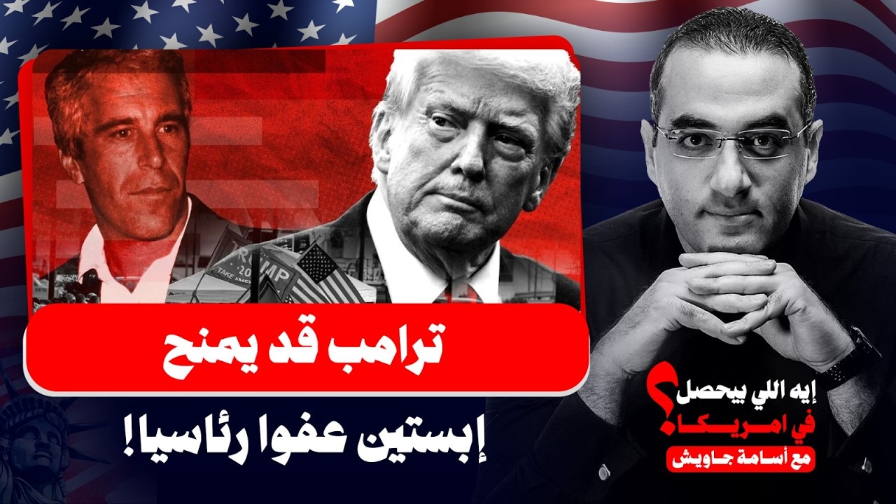 صدمة في أمريكا.. ترامب قد يمنح رفيقة ابستين عفوا رئاسيا مقابل تبرئته من أي علاقة بجرائمه الجنسيـ ـة