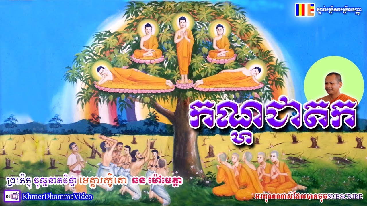 រឿង កណ្ហជាតក - ឆន ម៉ៅមេត្តា - Chhan Maometta - Khmer Dhamma Video - 2018 - [Khmer Dhamma Video]