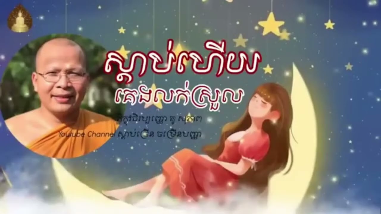 ស្ដាប់ហើយគេងលក់ស្រួល_ធម៌អប់រំចិត្ត//Kou Soheap//គូ សុភាព