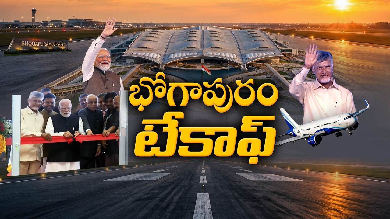 టేకాఫ్&zwnj;.. మోదీ చేతుల మీదగా భోగాపురం ఎయిర్&zwnj;పోర్టు ప్రారంభం :🔴LIVE