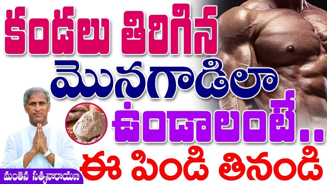 కండలు తిరిగిన మొనగాడిలా ఉండాలంటే ఈ పిండి తినండి | Manthena Satyanarayana Raju | Health Mantra |