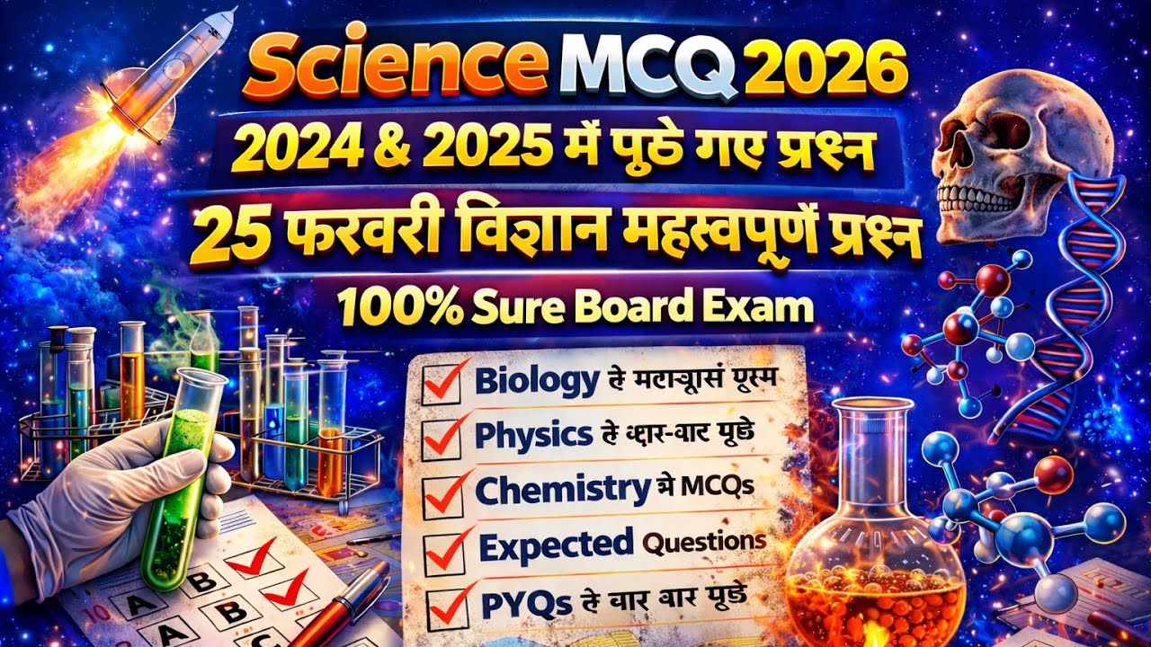 Science MCQ 2026 | 2024 & 2025 में पूछे गए प्रश्न | 25 फरवरी विज्ञान | 100% Sure Board Exam