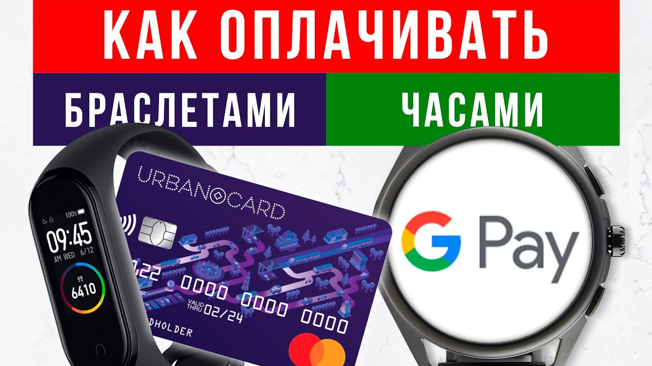 Оплата часами и фитнес-трекерами по NFC 🔥 Google Pay, Mi Pay, Samsung Pay, Apple Pay, Garmin Pay