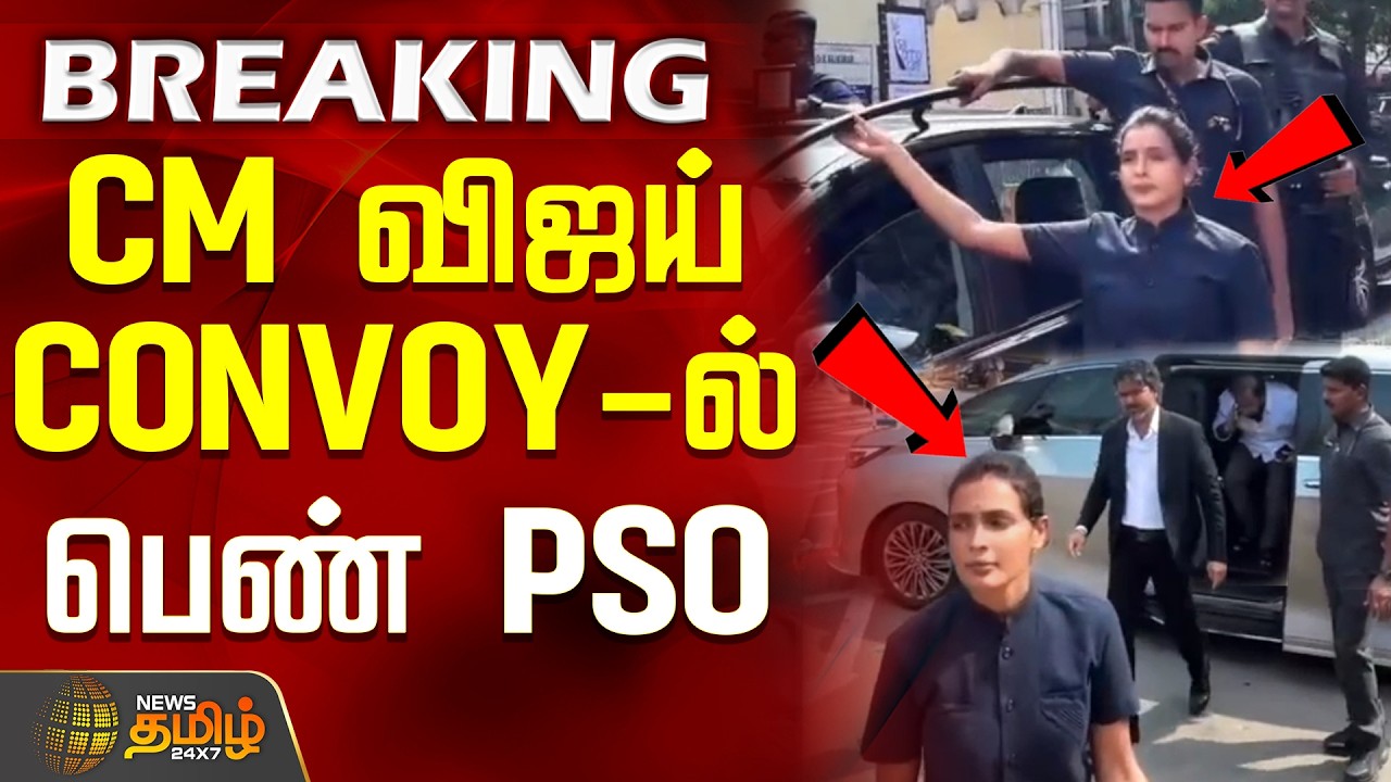 CM Vijay Convoy | Women Police Security Officer | CM விஜய் CONVOY-ல் பெண் PSO