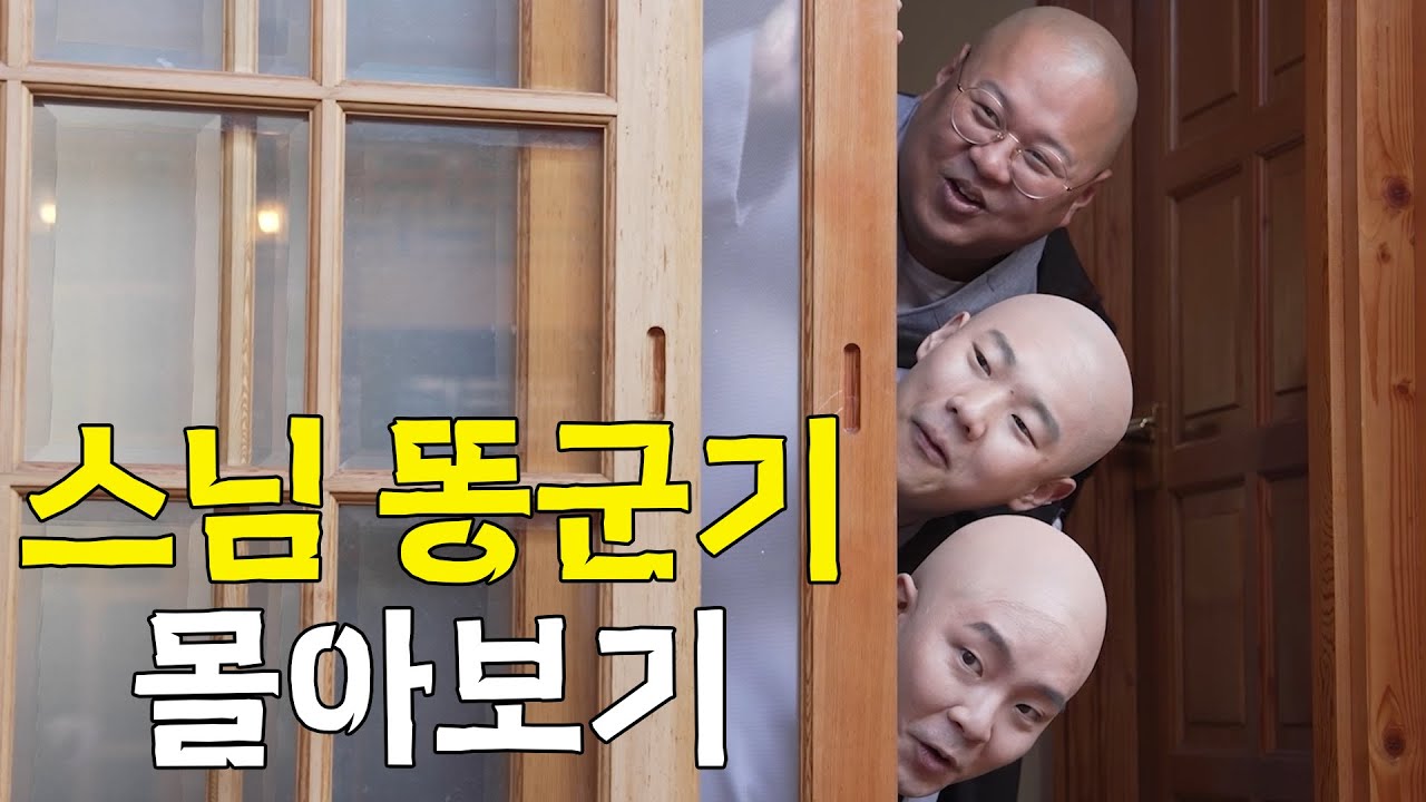 속세를 벗어난 스님들의 이야기