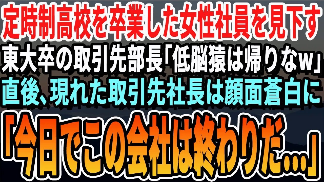【感動】商談で定時制高卒の女性社員を見下すエリート大卒の取引先上司「底辺は帰りなw」→「あなた、終わりますよ」「え？」【いい話・泣ける話・感動する話・朗読】