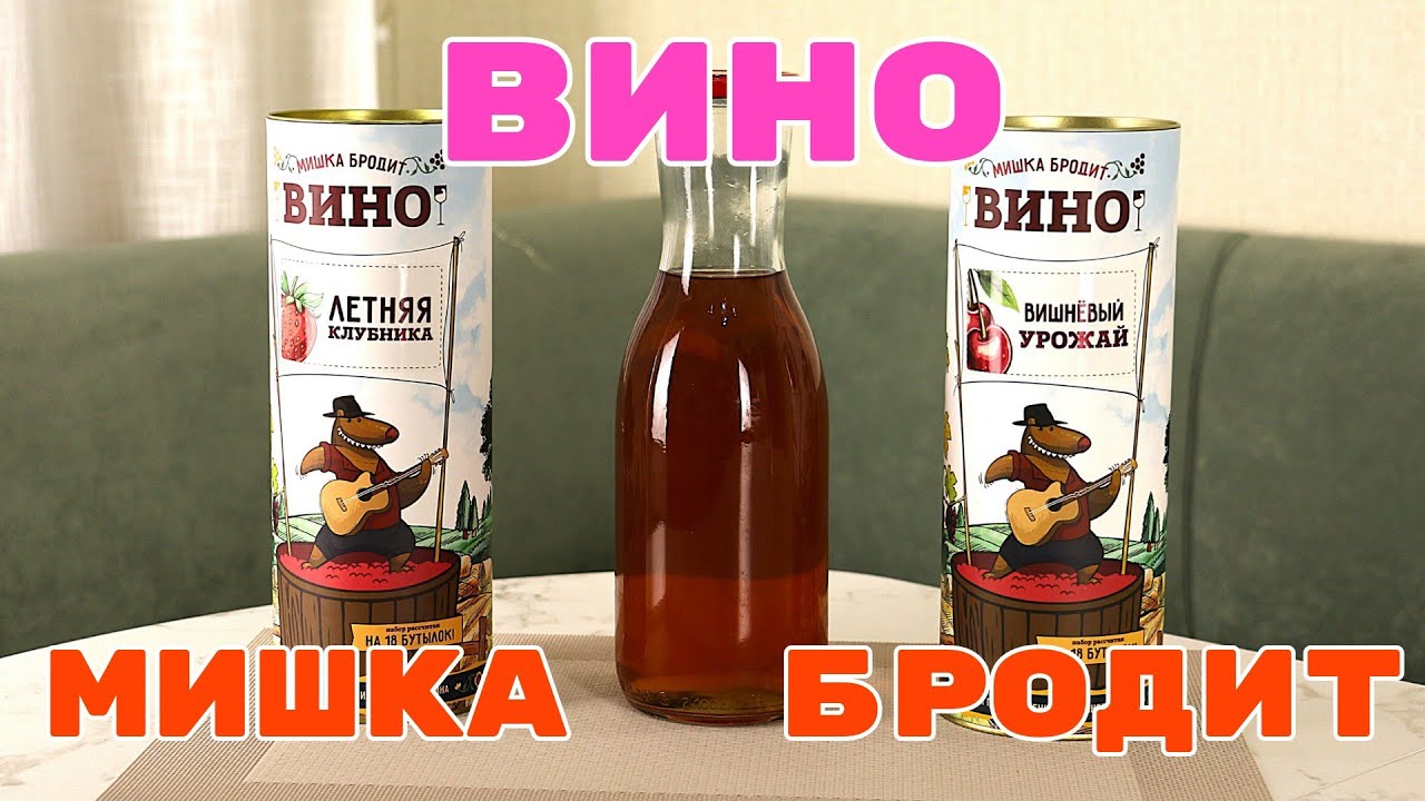 ▶️Мишка Бродит. Набор для Приготовления Домашнего ВИНА.