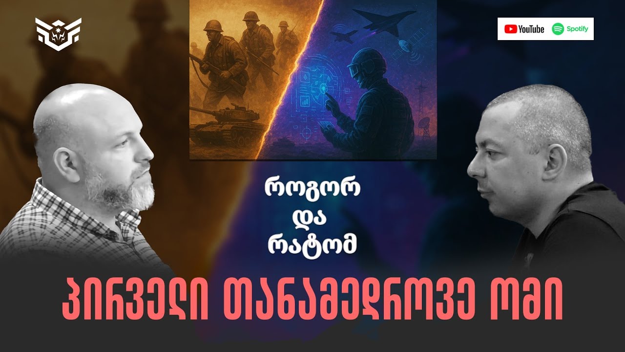 სპარსეთის ყურის ომი: პირველი თანამედროვე ომი ისტორიაში. სტუმარი გიგა ინაშვილი. როგორ და რატომ Ep 22