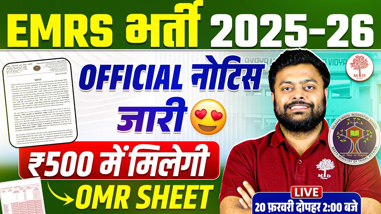 EMRS EXAM 2025-26 | EMRS LATEST NOTICE | EMRS OMR SHEET DOWNLOAD | EMRS  TIER 2 LATEST UPDATE