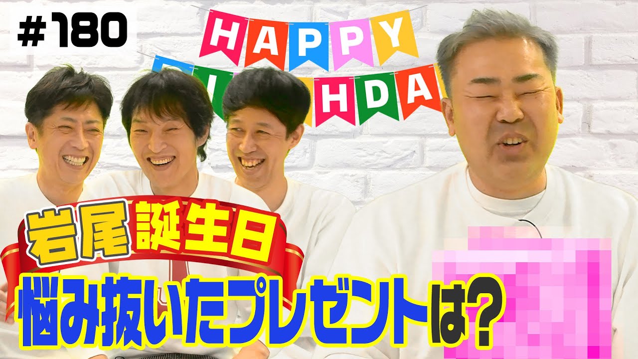 【誕生日企画】岩尾がお世話になってる女性の誕生日を祝う！