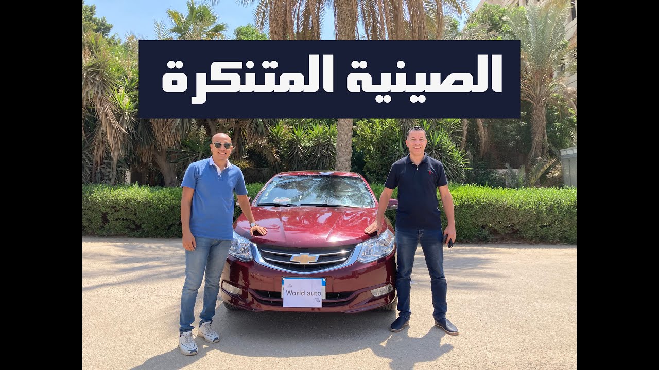 مميزات وعيوب شيفروليه أوبترا  | chevrolet optra ( الصينية المتنكرة )
