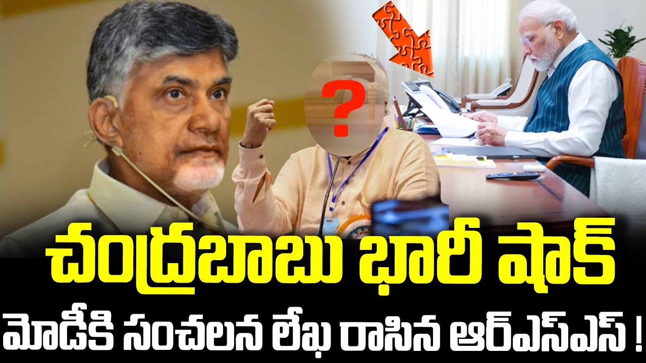 చంద్రబాబు భారీ షాక్ మోడీకి సంచలన లేఖ రాసిన ఆర్ఎస్ఎస్!RSS BIG SHOCK TO CHANDRA BABU | TDP | MODI