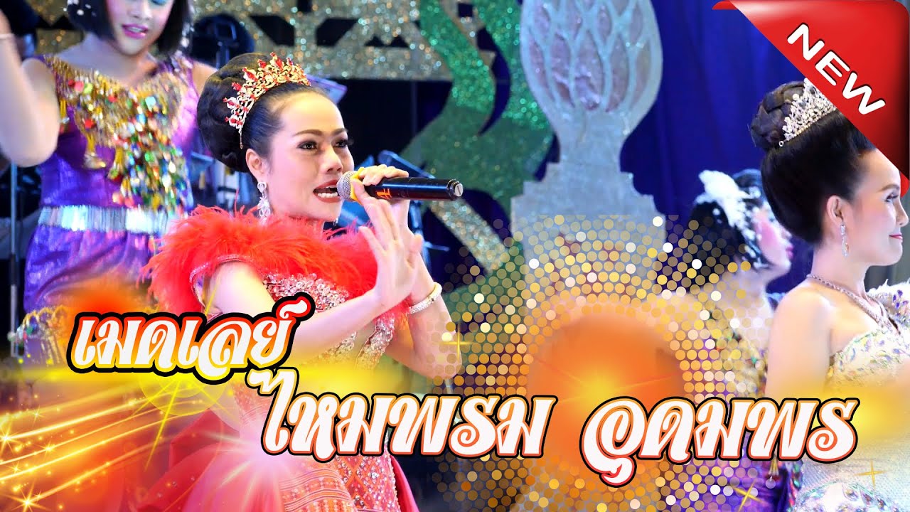 ล่าสุด เมดเลย์ ไหมพรม อุดมพร นางเอกเสียงอิสาน