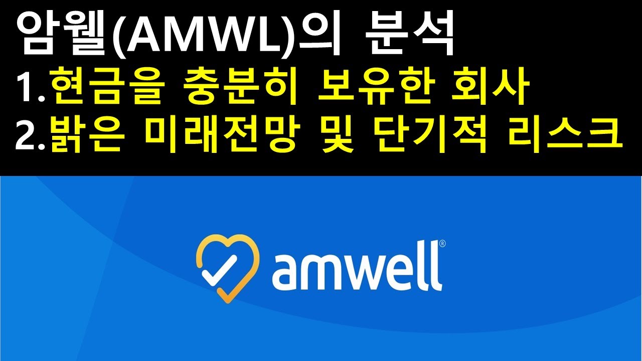 암웰(AMWL)의 분석 1. 현금을 충분히 보유한 회사 2. 밝은 미래전망 및 단기적 리스크