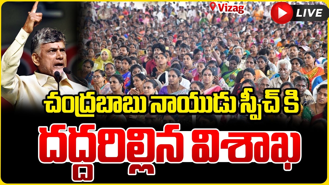 LIVE🔴: చంద్రబాబు నాయుడు స్పీచ్ కి దద్దరిల్లిన విశాఖ CM Chandrababu Naidu Speech @Vizag | Varahi News